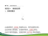 （新）人教版高中地理選擇性必修1課件：1.1 地球的自轉(zhuǎn)和公轉(zhuǎn)