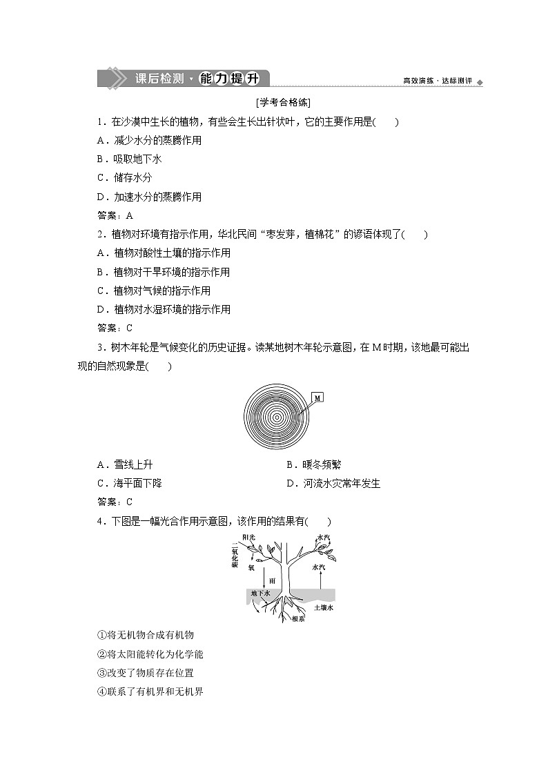 （新）人教版高中地理必修第一册练习：5.1 植被（含解析）01