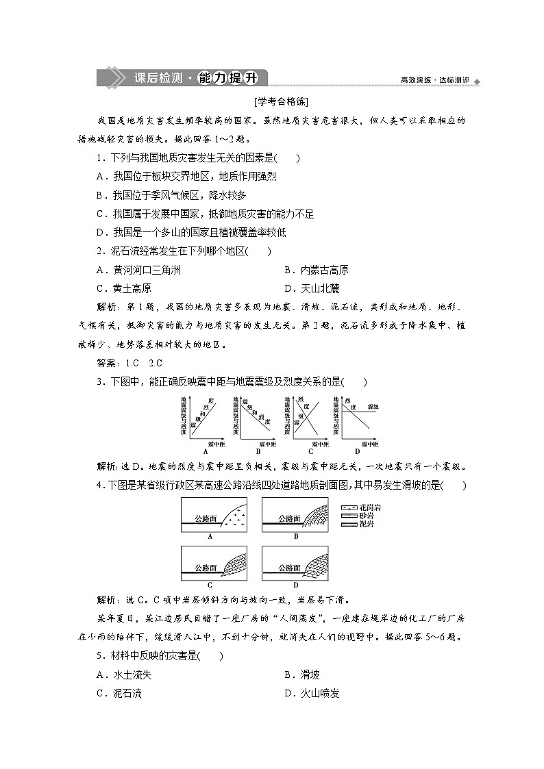 （新）人教版高中地理必修第一册练习：6.2 地质灾害（含解析）01