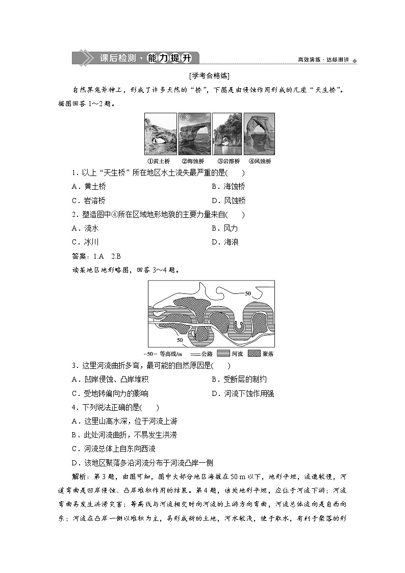 （新）人教版高中地理必修第一册练习：4.1 常见地貌类型（含解析）第1页