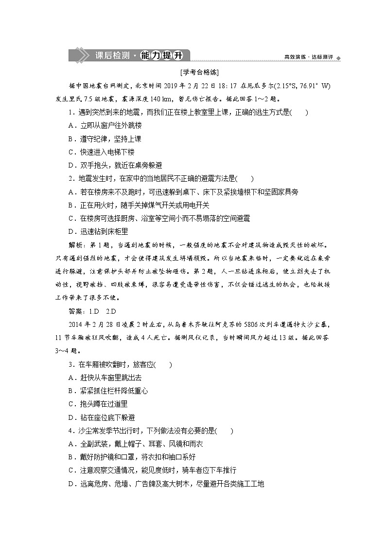 （新）人教版高中地理必修第一册练习：6.3 防灾减灾（含解析）01