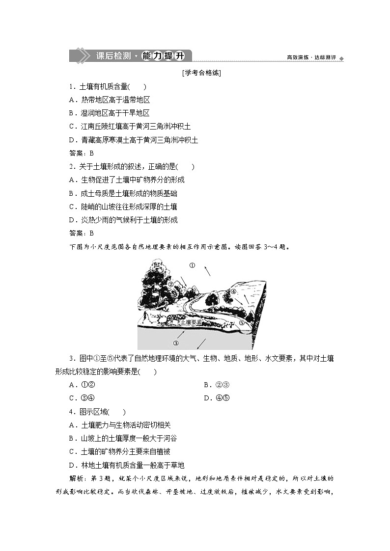 （新）人教版高中地理必修第一册练习：5.2 土壤（含解析）01
