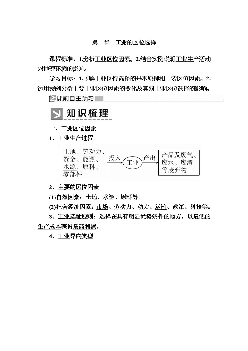 2019-2020学年人教新课标版高中地理必修二教师用书：4-1第一节　工业的区位选择01