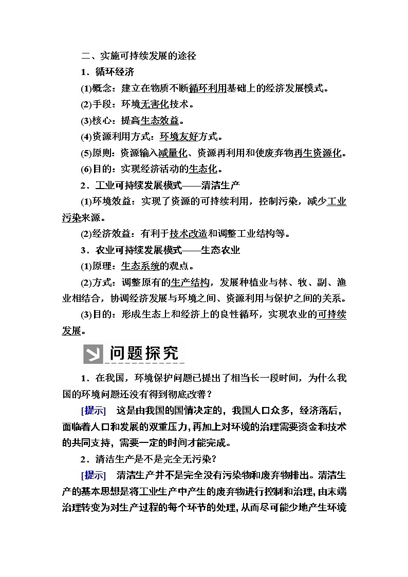 2019-2020学年人教新课标版高中地理必修二教师用书：6-2第二节　中国的可持续发展实践02