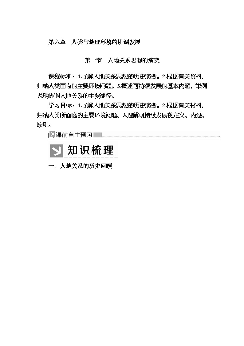 2019-2020学年人教新课标版高中地理必修二教师用书：6-1第一节　人地关系思想的演变01