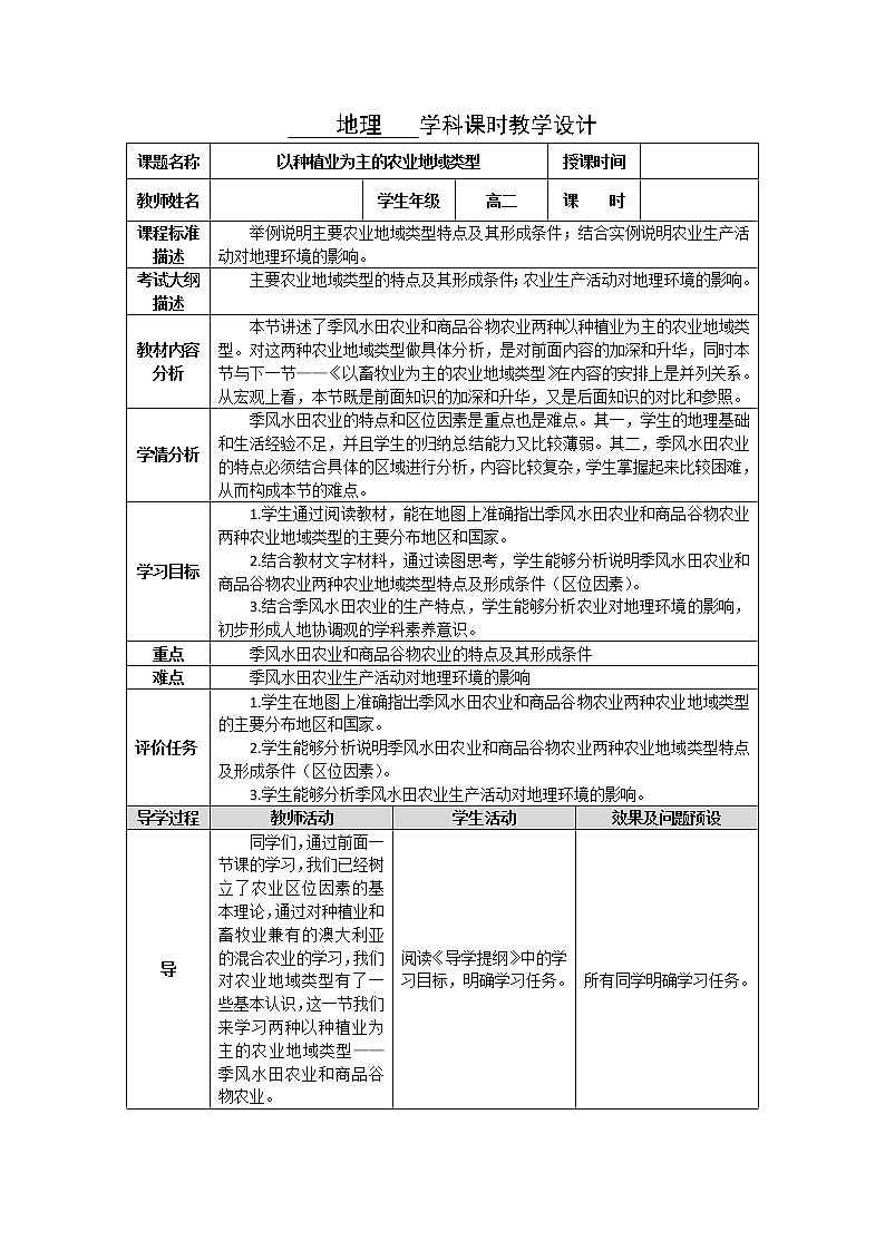 湖北省武汉为明学校高中地理必修二3.2以种植业为主的农业地域类型教学设计801