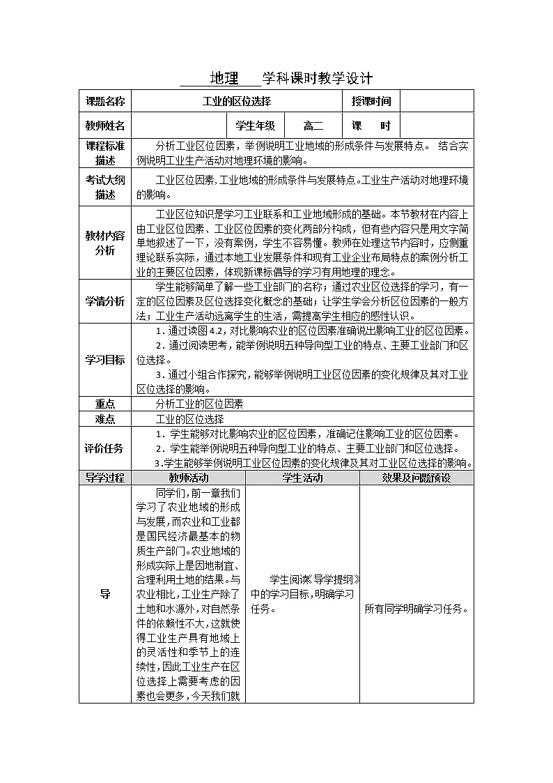 湖北省武汉为明学校高中地理必修二4.1工业的区位选择教学设计1001