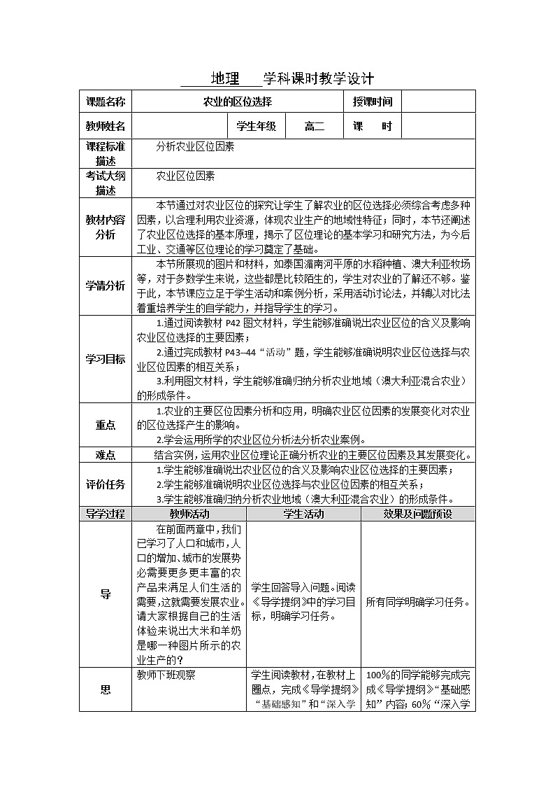 湖北省武汉为明学校高中地理必修二3.1农业的区位选择教学设计701