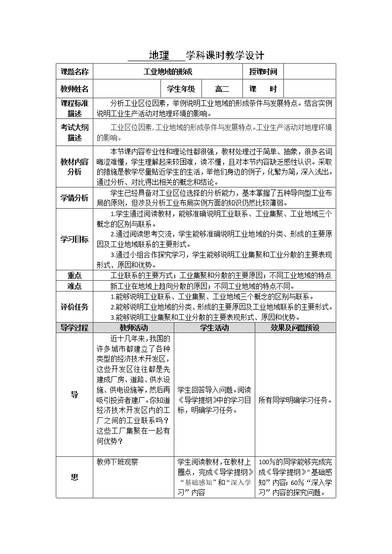 湖北省武汉为明学校高中地理必修二4.2工业地域的形成教学设计1101