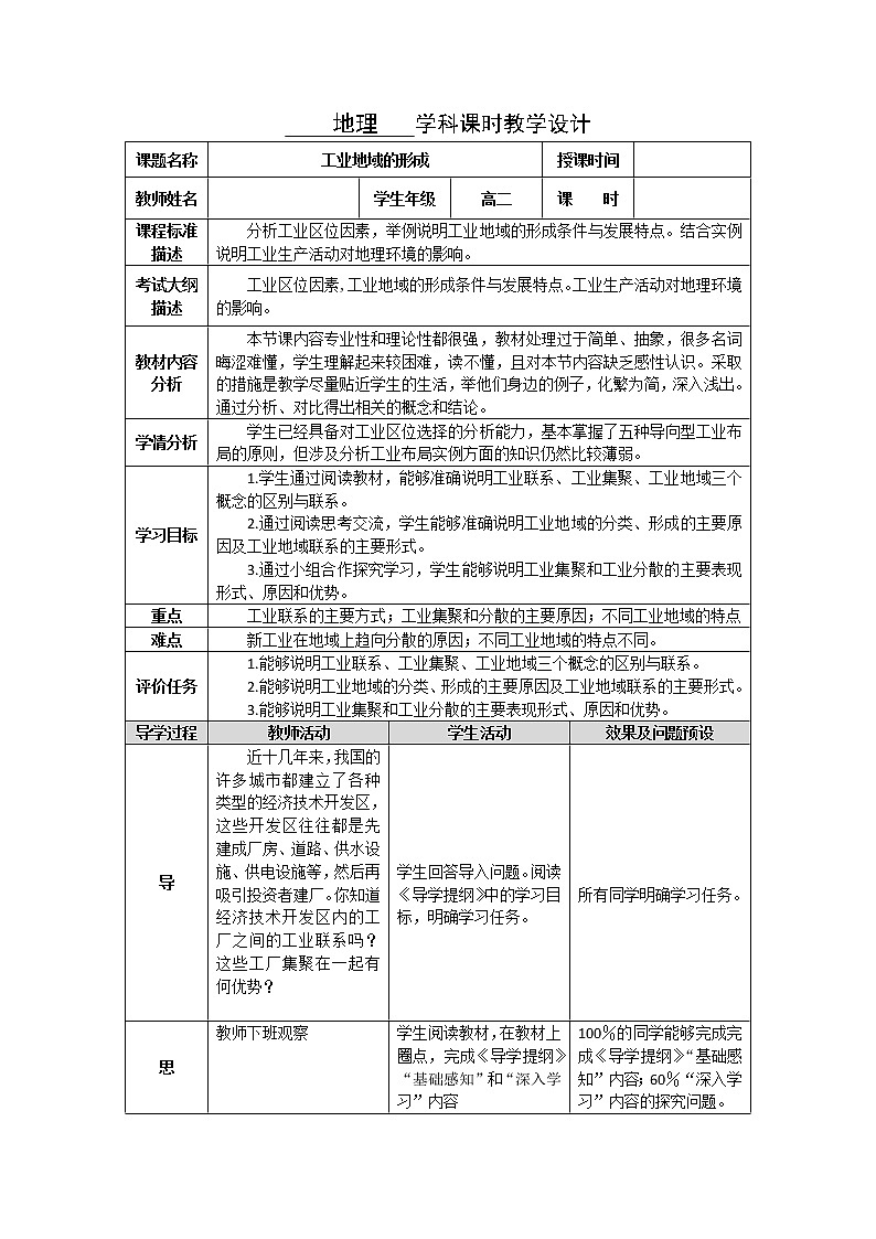 湖北省武汉为明学校高中地理必修二4.2工业地域的形成教学设计1101