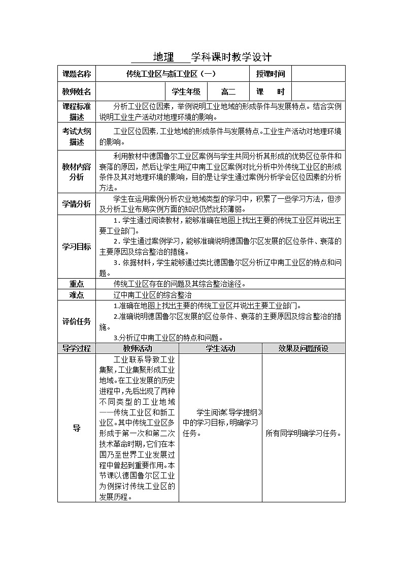 湖北省武汉为明学校高中地理必修二4.3传统工业区与新工业（一）教学设计1201