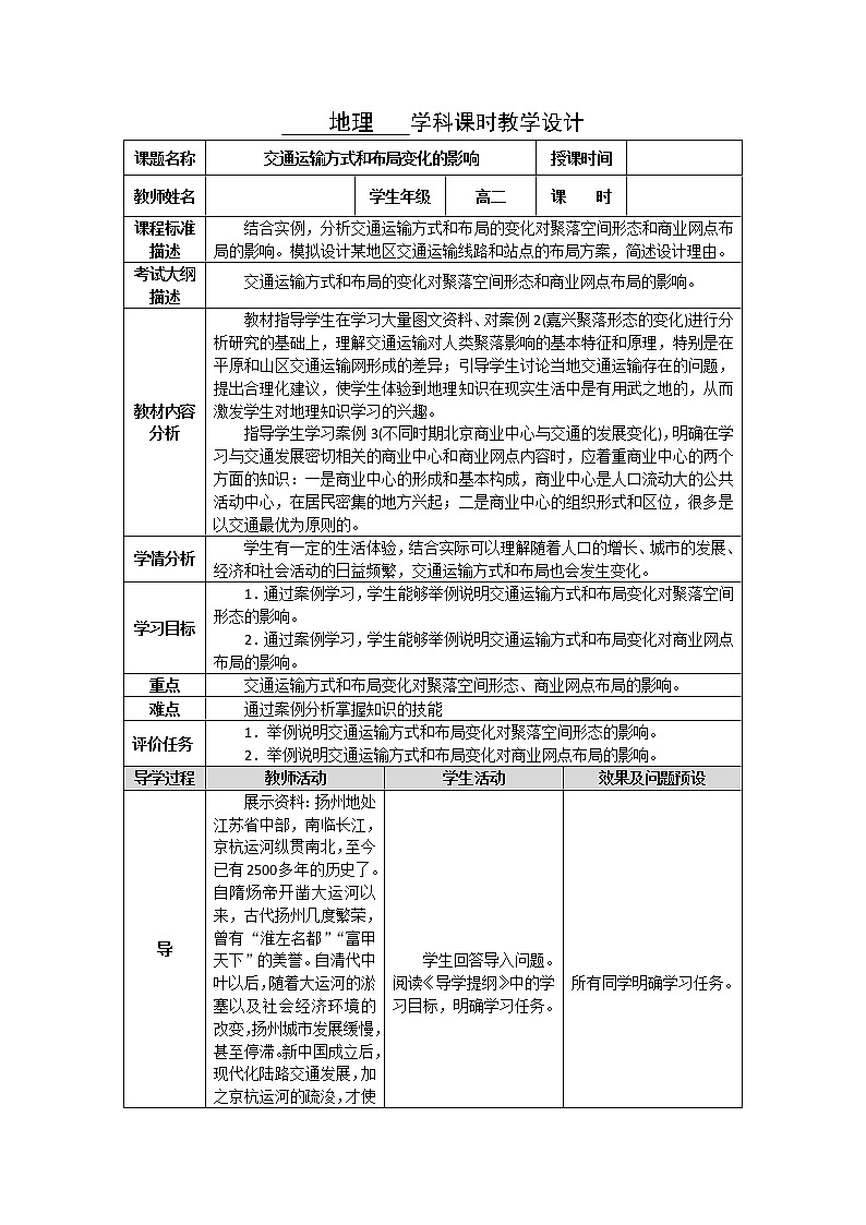 湖北省武汉为明学校高中地理必修二5.2交通运输方式和布局变化的影响教学设计5.201