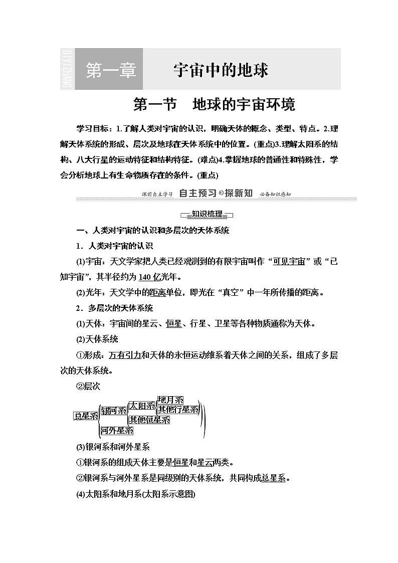 地理湘教版必修1教师用书：第1章第1节　地球的宇宙环境01