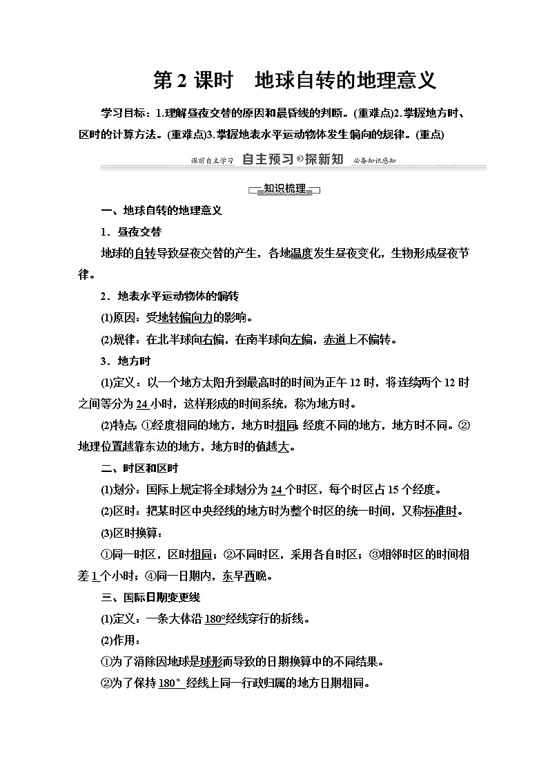 2020-2021学年地理湘教版必修1教师用书：第1章第3节　第2课时　地球自转的地理意义第1页
