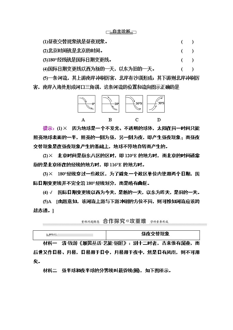 2020-2021学年地理湘教版必修1教师用书：第1章第3节　第2课时　地球自转的地理意义第2页