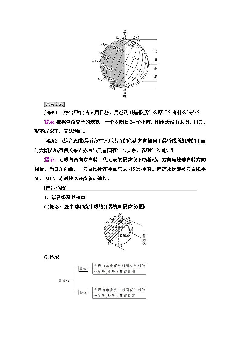 2020-2021学年地理湘教版必修1教师用书：第1章第3节　第2课时　地球自转的地理意义第3页