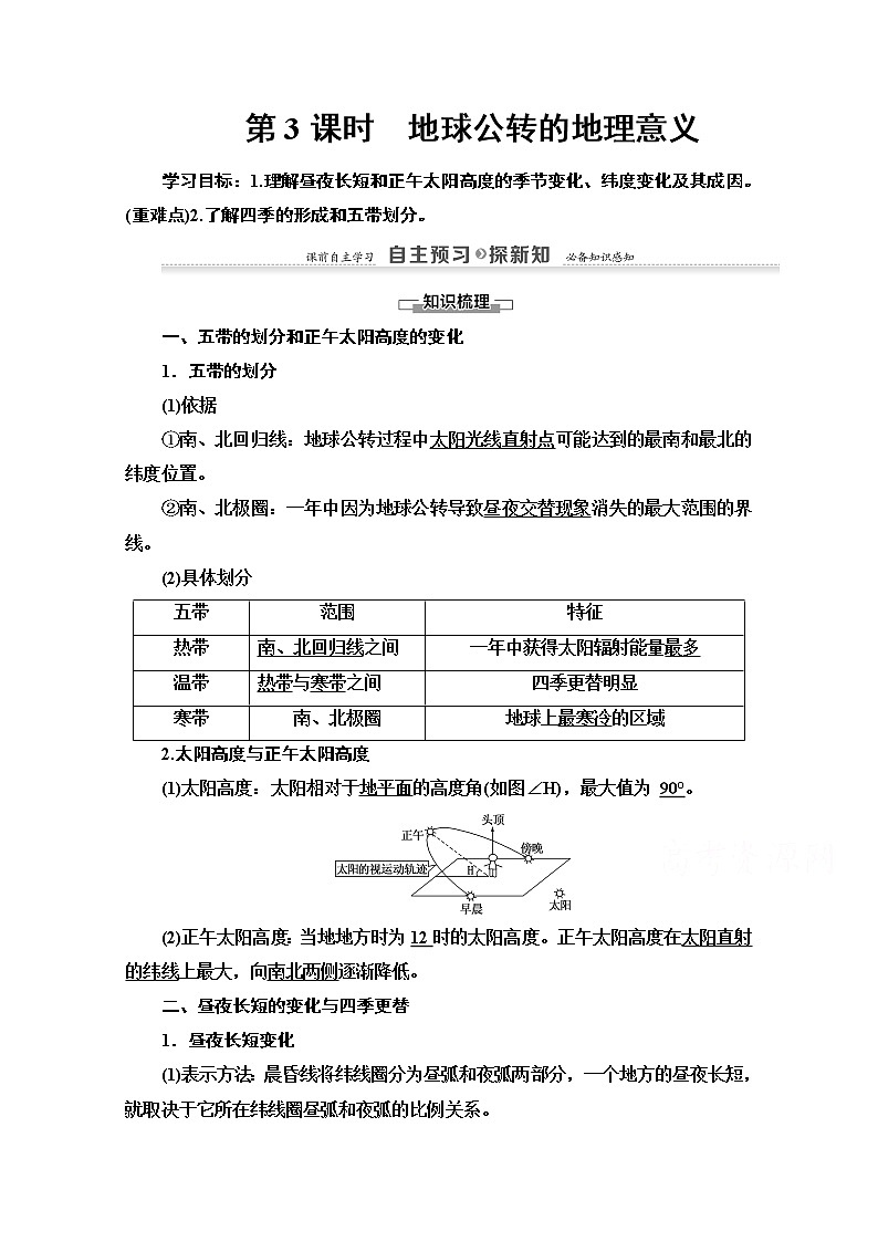 2020-2021学年地理湘教版必修1教师用书：第1章第3节　第3课时　地球公转的地理意义第1页