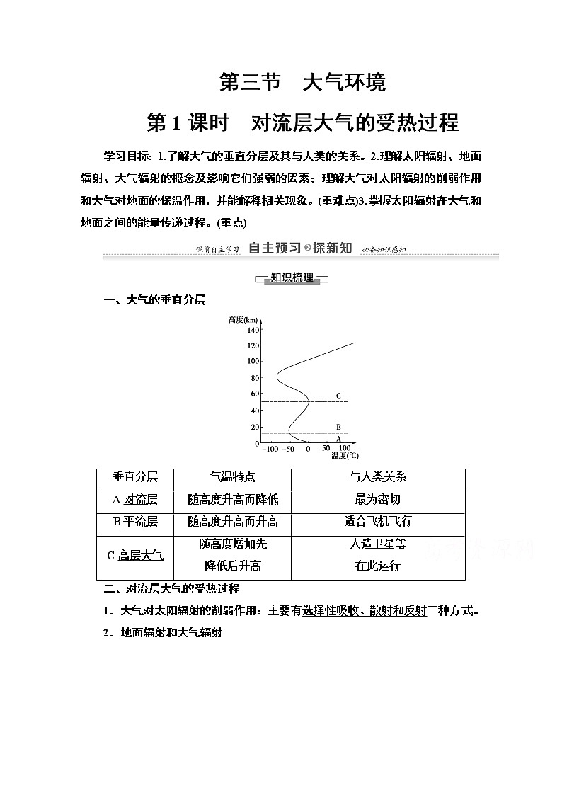 2020-2021学年地理湘教版必修1教师用书：第2章第3节　第1课时　对流层大气的受热过程第1页
