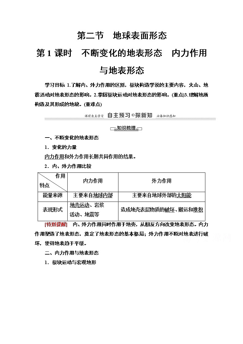 2020-2021学年地理湘教版必修1教师用书：第2章第2节　第1课时　不断变化的地表形态　内力作用与地表形态第1页
