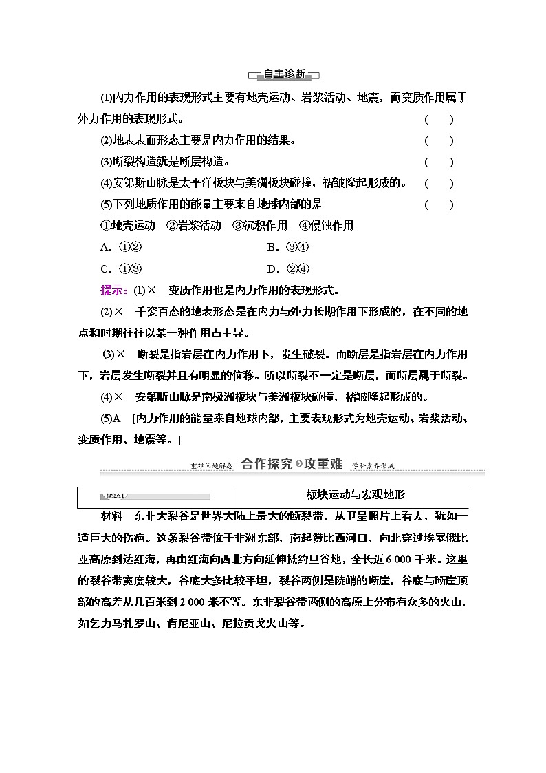 2020-2021学年地理湘教版必修1教师用书：第2章第2节　第1课时　不断变化的地表形态　内力作用与地表形态第3页