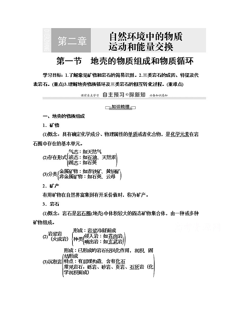 2020-2021学年地理湘教版必修1教师用书：第2章第1节　地壳的物质组成和物质循环第1页