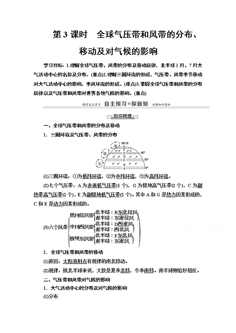 地理湘教版必修1教师用书：第2章第3节　第3课时　全球气压带和风带的分布、移动及对气候的影响01