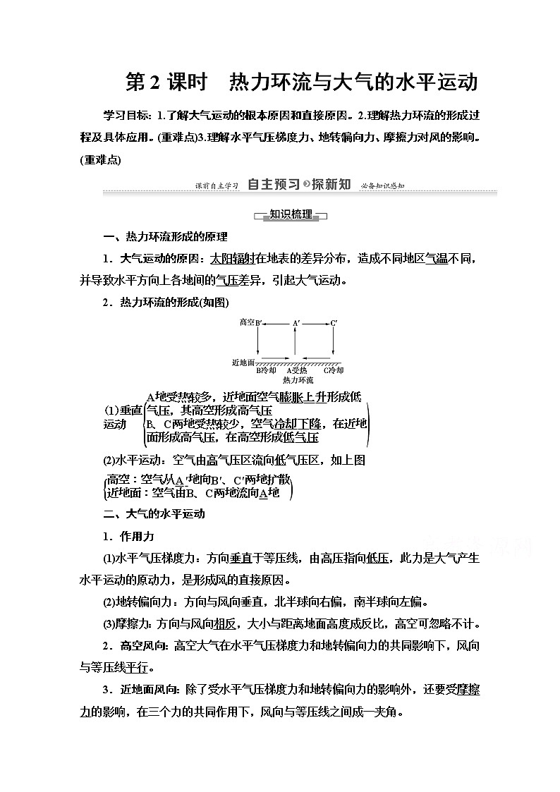 2020-2021学年地理湘教版必修1教师用书：第2章第3节　第2课时　热力环流与大气的水平运动第1页