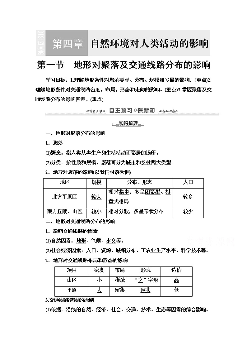 2020-2021学年地理湘教版必修1教师用书：第4章第1节　地形对聚落及交通线路分布的影响第1页