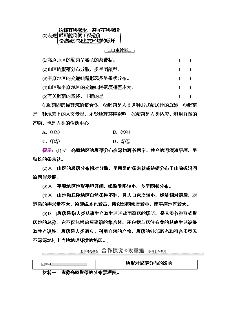 2020-2021学年地理湘教版必修1教师用书：第4章第1节　地形对聚落及交通线路分布的影响第2页