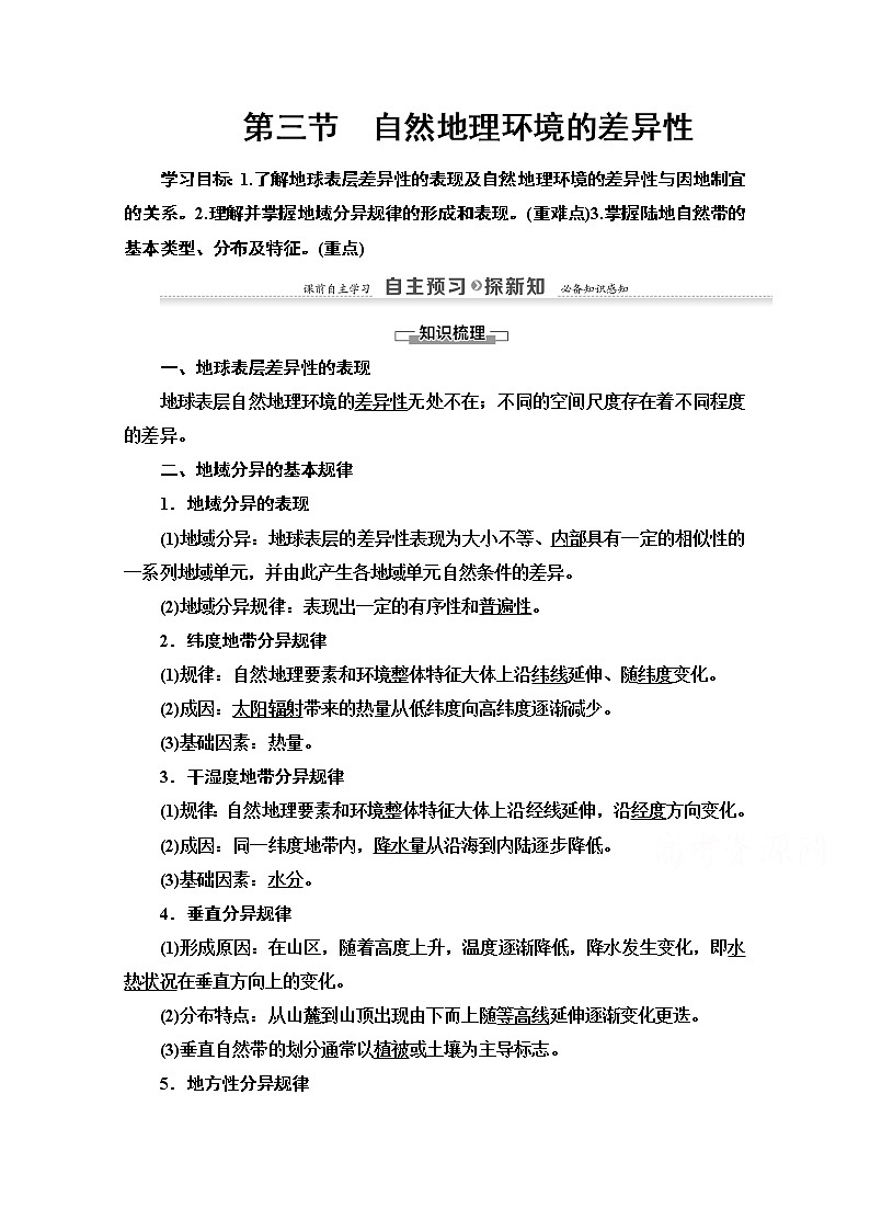 地理湘教版必修1教师用书：第3章第3节　自然地理环境的差异性01