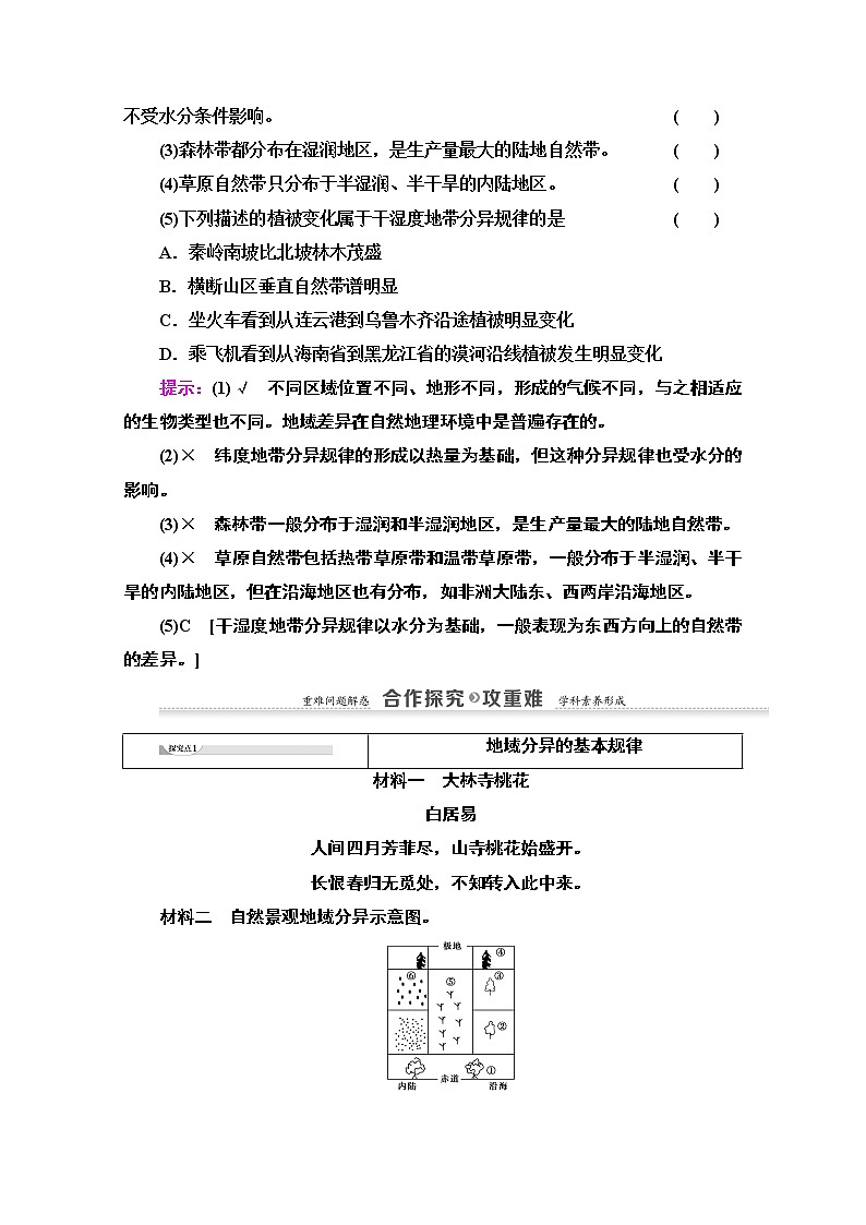 地理湘教版必修1教师用书：第3章第3节　自然地理环境的差异性03