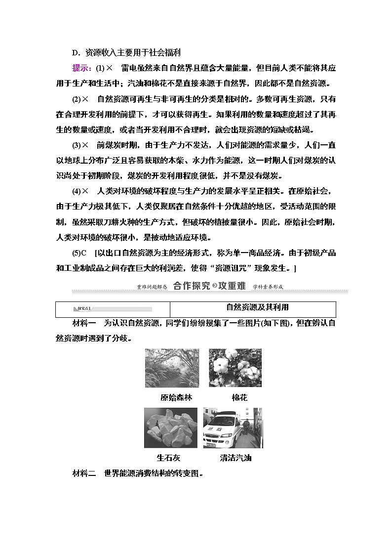 地理湘教版必修1教师用书：第4章第3节　自然资源与人类活动03