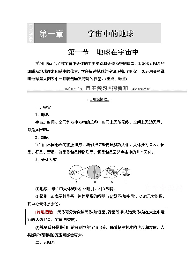 地理中图版必修1教师用书：第1章第1节　地球在宇宙中01