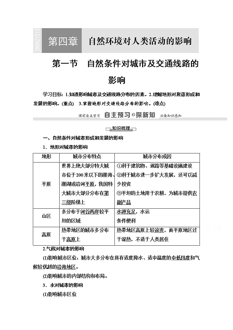 地理中图版必修1教师用书：第4章第1节　自然条件对城市及交通线路的影响01