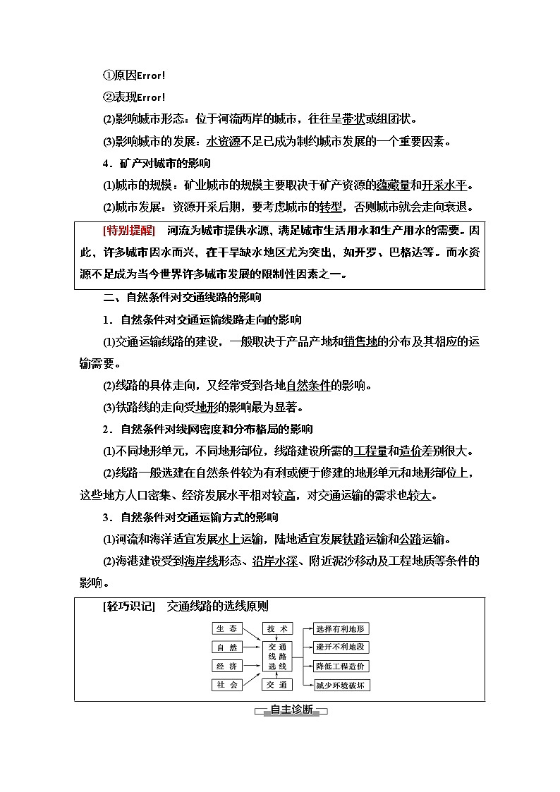 地理中图版必修1教师用书：第4章第1节　自然条件对城市及交通线路的影响02