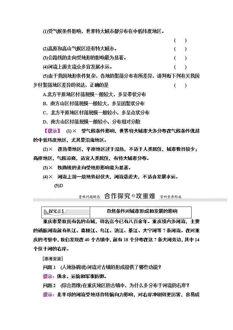 地理中图版必修1教师用书：第4章第1节　自然条件对城市及交通线路的影响03