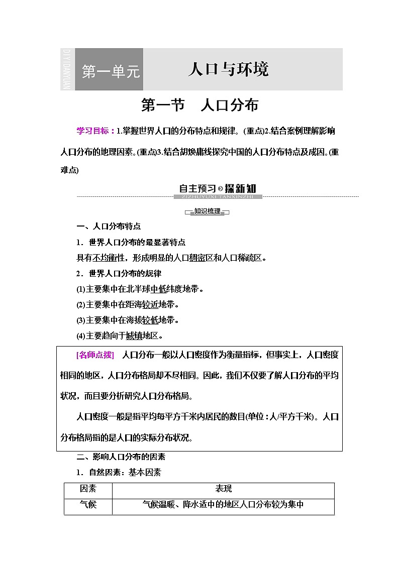 （新教材）2019-2020学年鲁教版地理必修第二册教师用书：第1单元第1节　人口分布01