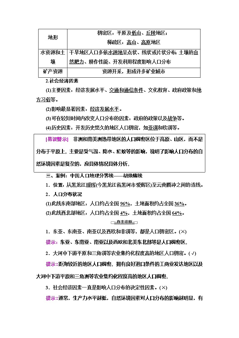 （新教材）2019-2020学年鲁教版地理必修第二册教师用书：第1单元第1节　人口分布02