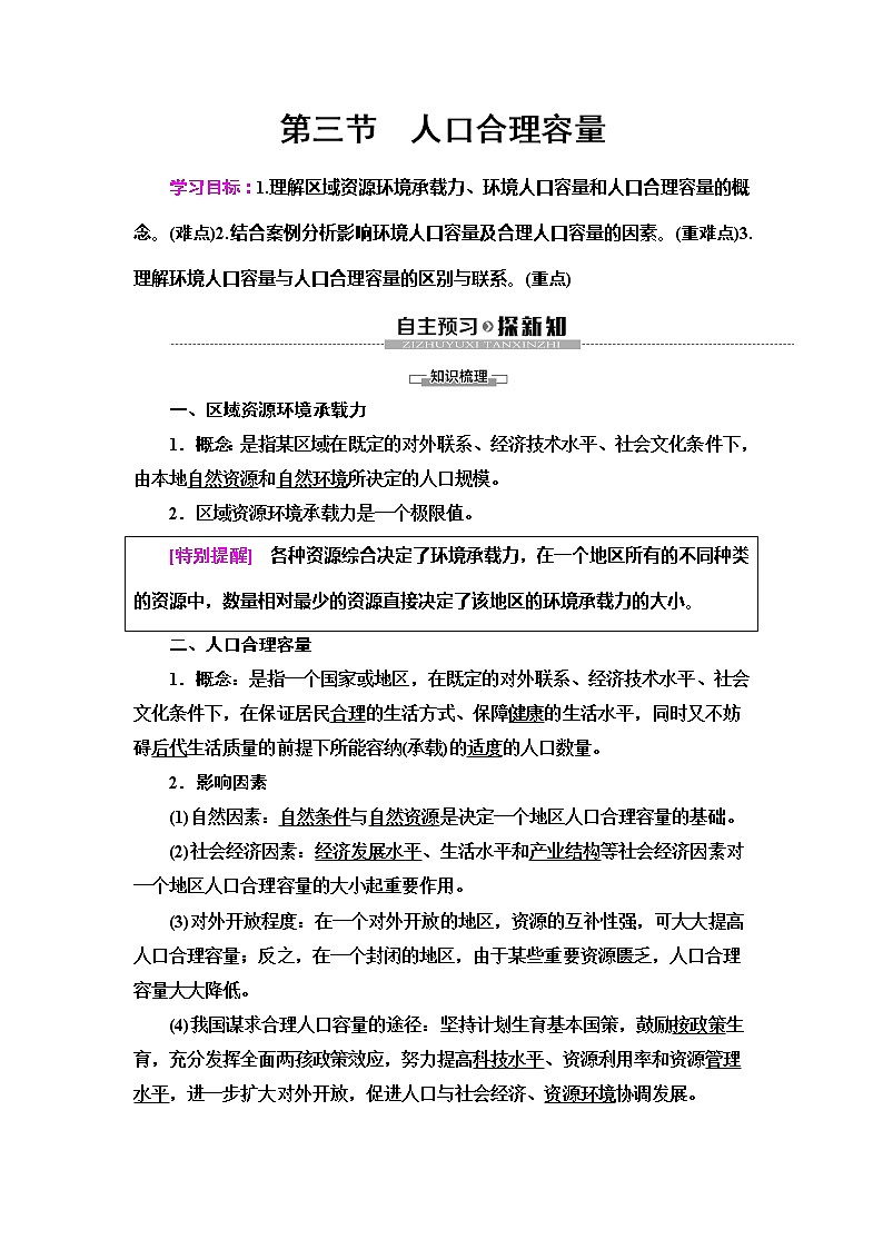 （新教材）2019-2020学年鲁教版地理必修第二册教师用书：第1单元第3节　人口合理容量01