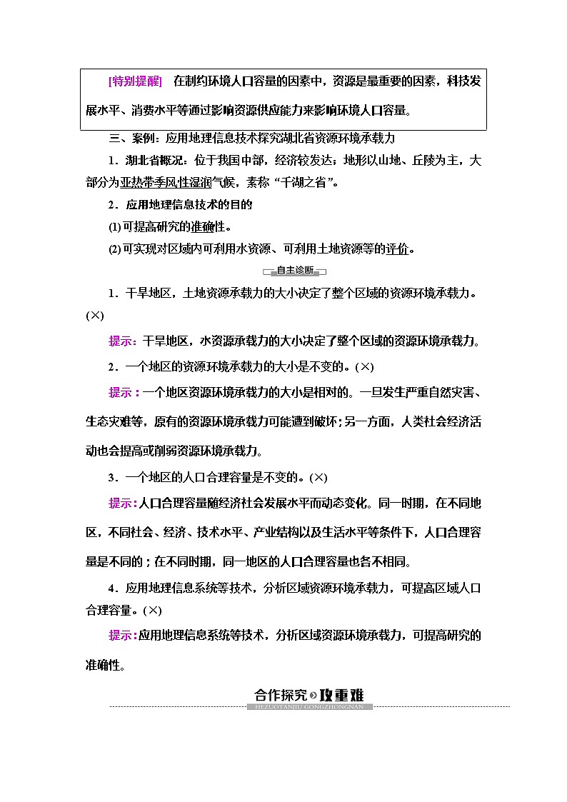 （新教材）2019-2020学年鲁教版地理必修第二册教师用书：第1单元第3节　人口合理容量02
