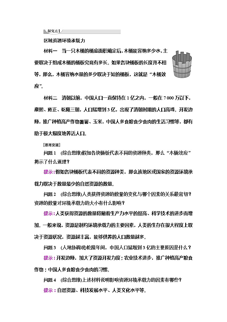 （新教材）2019-2020学年鲁教版地理必修第二册教师用书：第1单元第3节　人口合理容量03