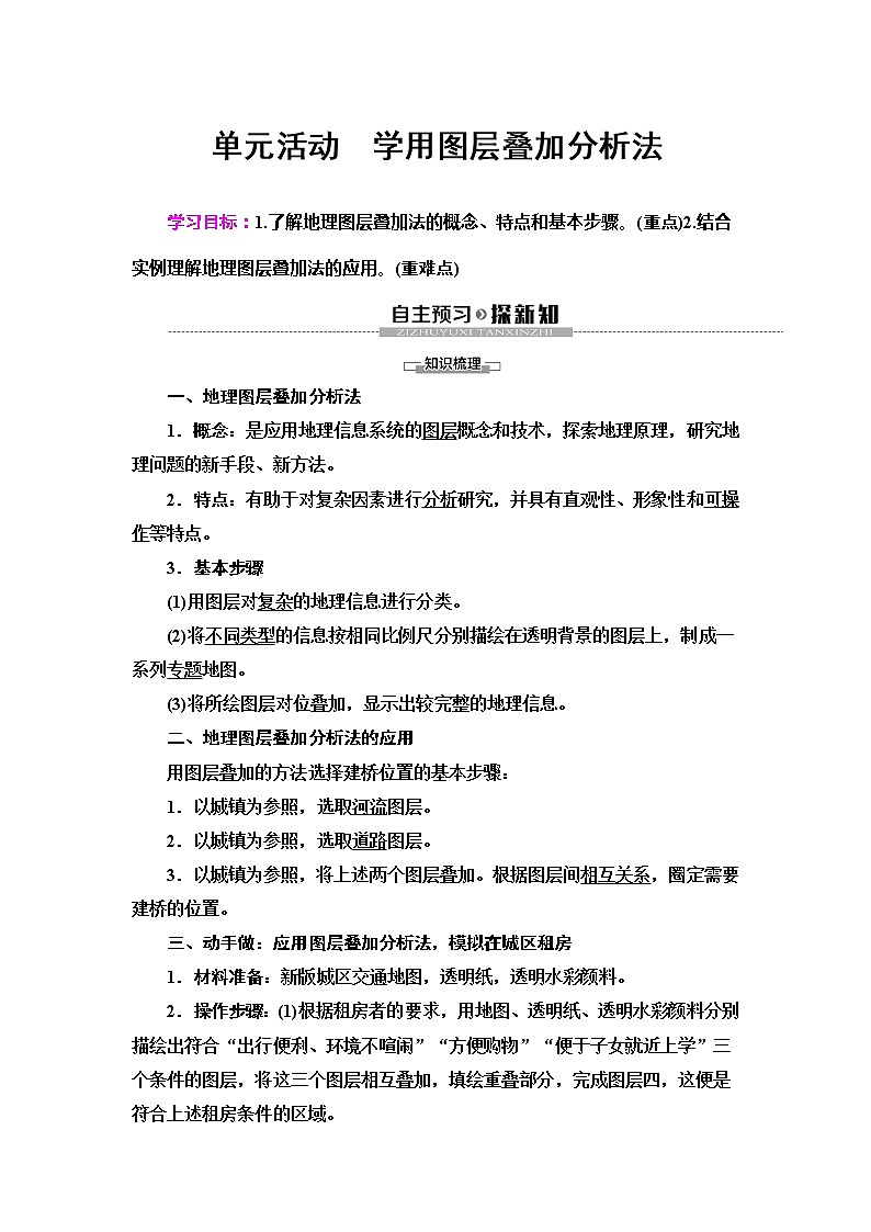 （新教材）2019-2020学年鲁教版地理必修第二册教师用书：第3单元单元活动　学用图层叠加分析法01
