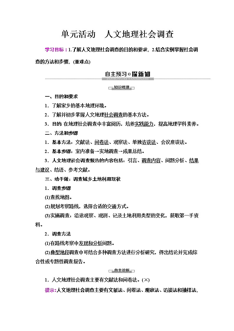 （新教材）2019-2020学年鲁教版地理必修第二册教师用书：第4单元单元活动　人文地理社会调查01