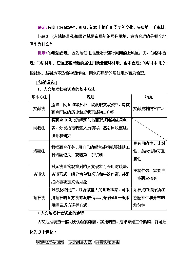 （新教材）2019-2020学年鲁教版地理必修第二册教师用书：第4单元单元活动　人文地理社会调查03