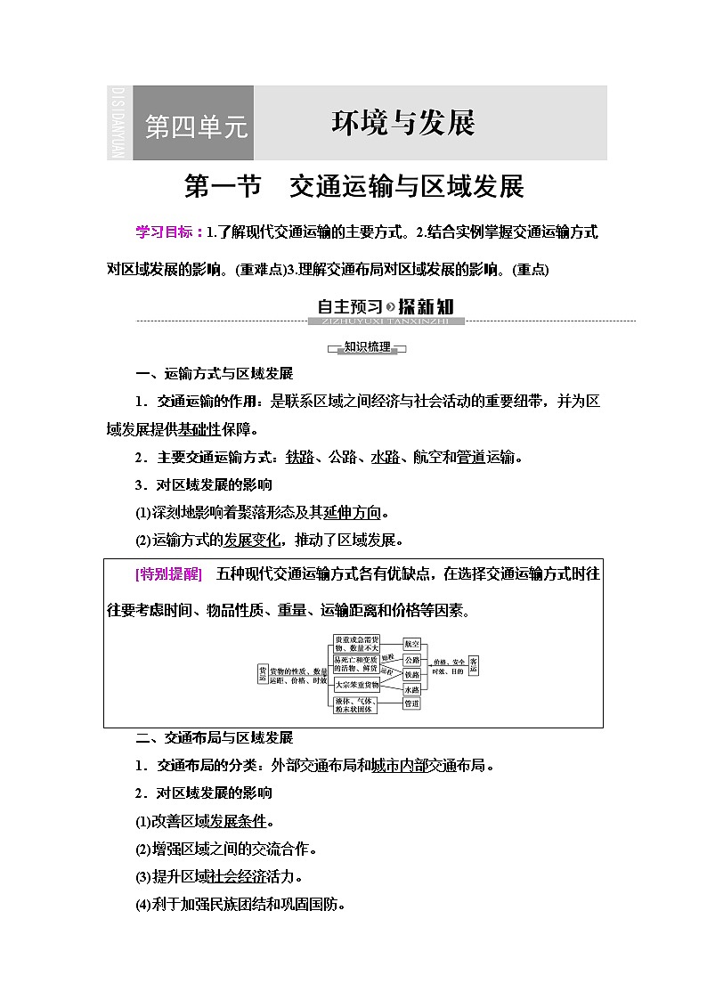 （新教材）2019-2020学年鲁教版地理必修第二册教师用书：第4单元第1节　交通运输与区域发展01