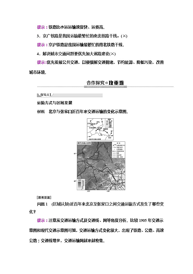 （新教材）2019-2020学年鲁教版地理必修第二册教师用书：第4单元第1节　交通运输与区域发展03