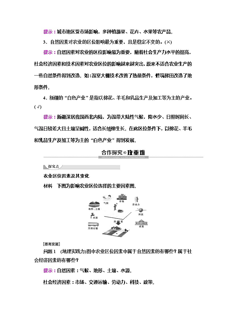 （新教材）2019-2020学年鲁教版地理必修第二册教师用书：第3单元第1节　农业的区位选择03