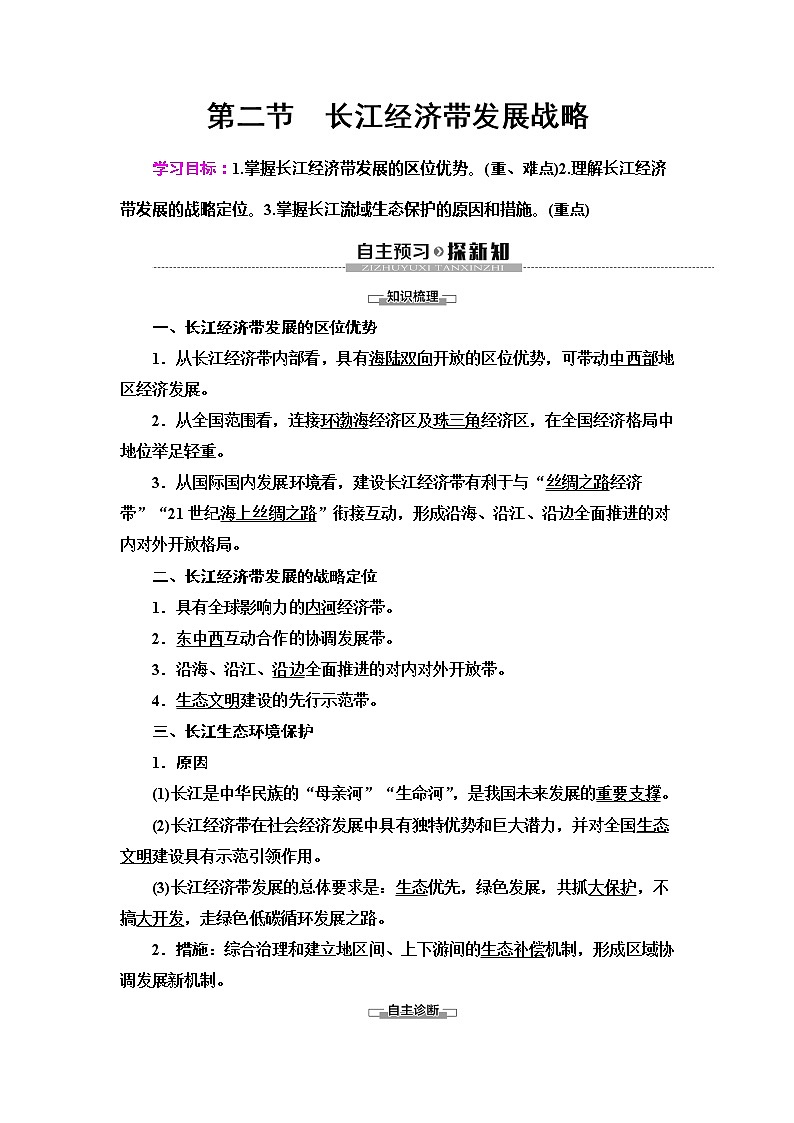 （新教材）2019-2020学年鲁教版地理必修第二册教师用书：第4单元第2节　长江经济带发展战略01