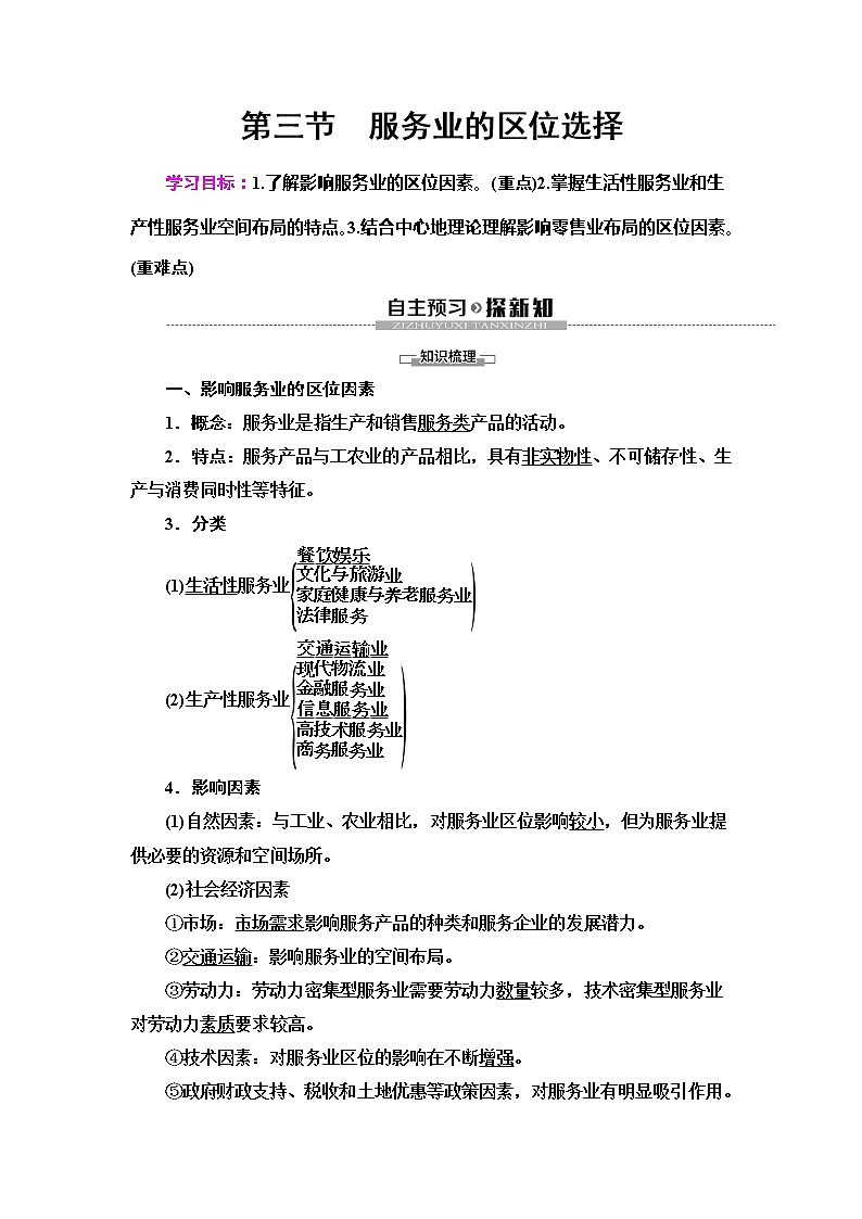 （新教材）2019-2020学年鲁教版地理必修第二册教师用书：第3单元第3节　服务业的区位选择01