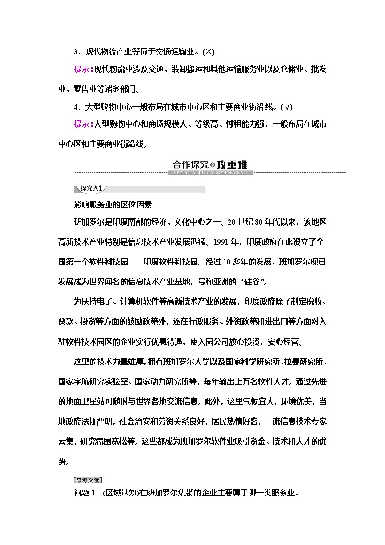 （新教材）2019-2020学年鲁教版地理必修第二册教师用书：第3单元第3节　服务业的区位选择03